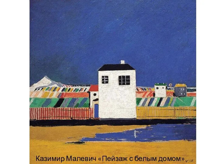 Казимир Малевич «Пейзаж с белым домом» 1929