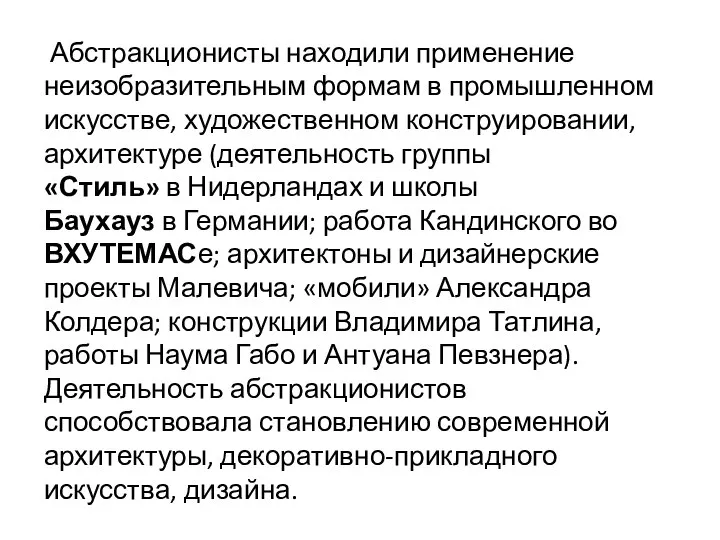 Абстракционисты находили применение неизобразительным формам в промышленном искусстве, художественном конструировании, архитектуре