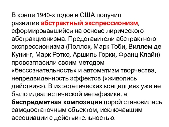 В конце 1940-х годов в США получил развитие абстрактный экспрессионизм, сформировавшийся