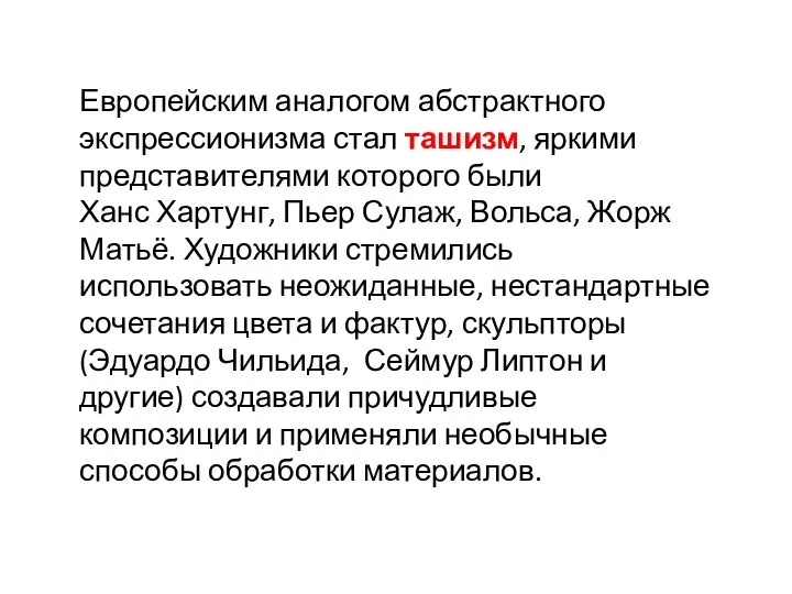 Европейским аналогом абстрактного экспрессионизма стал ташизм, яркими представителями которого были Ханс