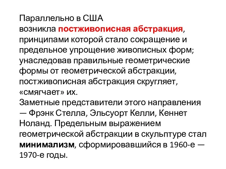 Параллельно в США возникла постживописная абстракция, принципами которой стало сокращение и