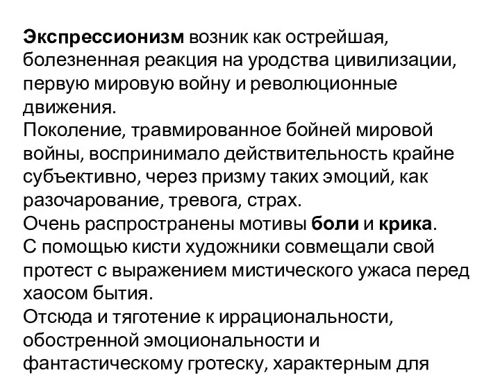 Экспрессионизм возник как острейшая, болезненная реакция на уродства цивилизации, первую мировую