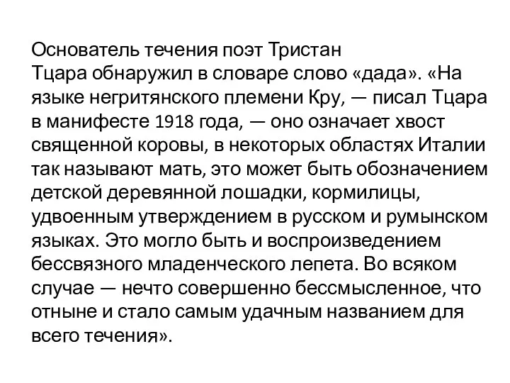 Основатель течения поэт Тристан Тцара обнаружил в словаре слово «дада». «На