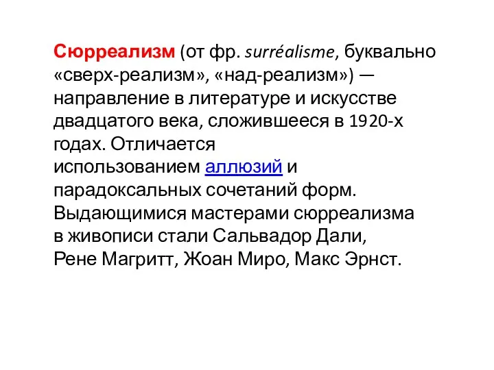 Сюрреализм (от фр. surréalisme, буквально «сверх-реализм», «над-реализм») — направление в литературе