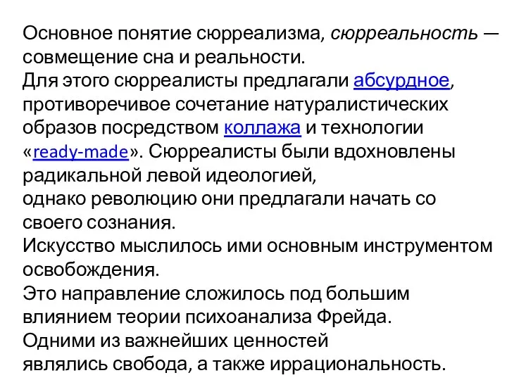 Основное понятие сюрреализма, сюрреальность — совмещение сна и реальности. Для этого