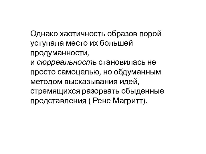 Однако хаотичность образов порой уступала место их большей продуманности, и сюрреальность