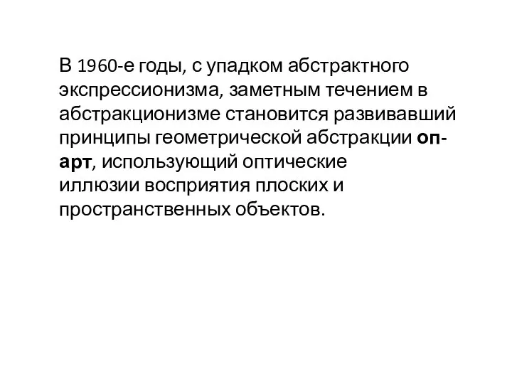 В 1960-е годы, с упадком абстрактного экспрессионизма, заметным течением в абстракционизме