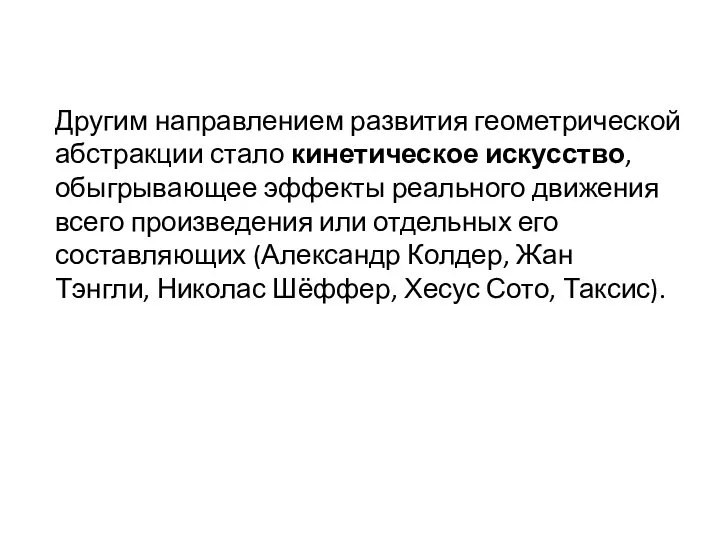 Другим направлением развития геометрической абстракции стало кинетическое искусство, обыгрывающее эффекты реального