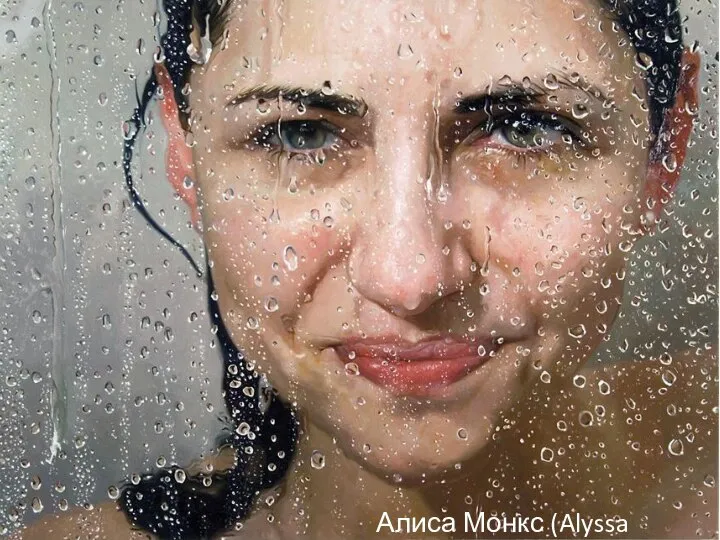 Алиса Монкс (Alyssa Monks)