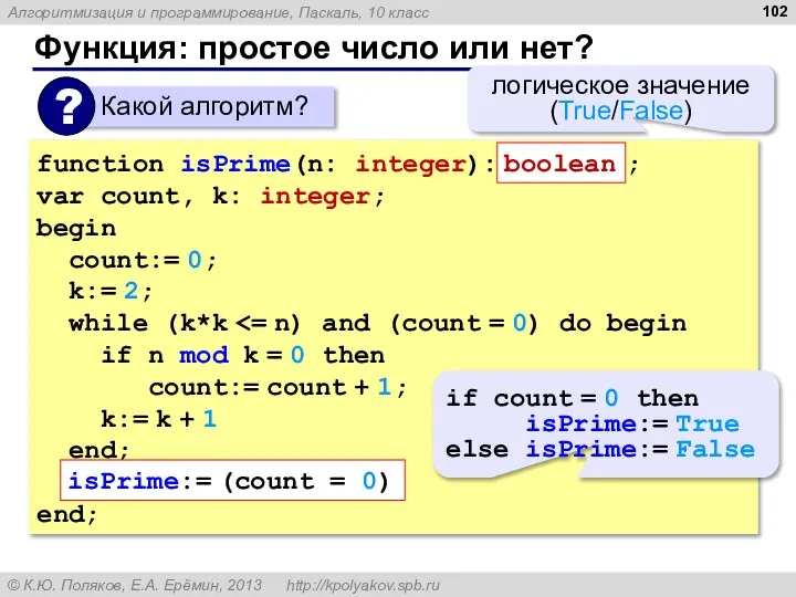 Функция: простое число или нет? function isPrime(n: integer): ; var count,