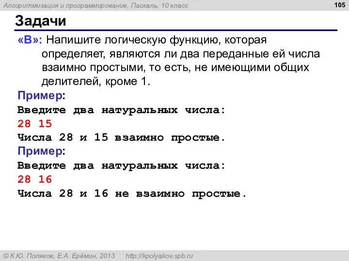 Задачи «B»: Напишите логическую функцию, которая определяет, являются ли два переданные