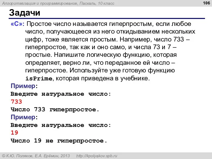 Задачи «С»: Простое число называется гиперпростым, если любое число, получающееся из