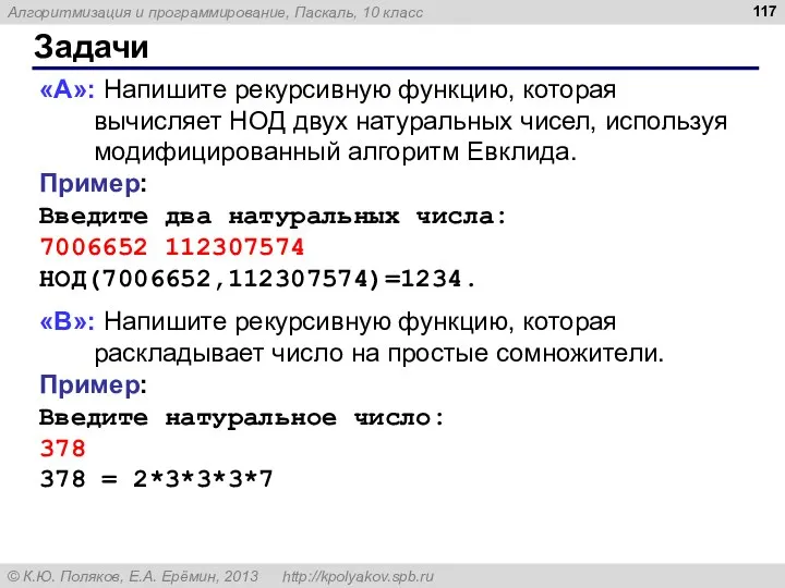 Задачи «A»: Напишите рекурсивную функцию, которая вычисляет НОД двух натуральных чисел,