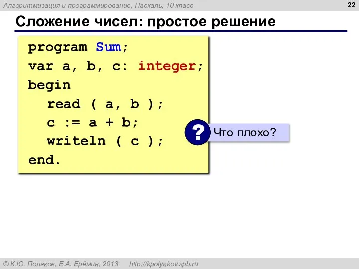 Сложение чисел: простое решение program Sum; var a, b, c: integer;