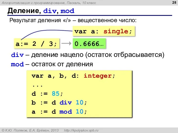Деление, div, mod Результат деления «/» – вещественное число: a:= 2