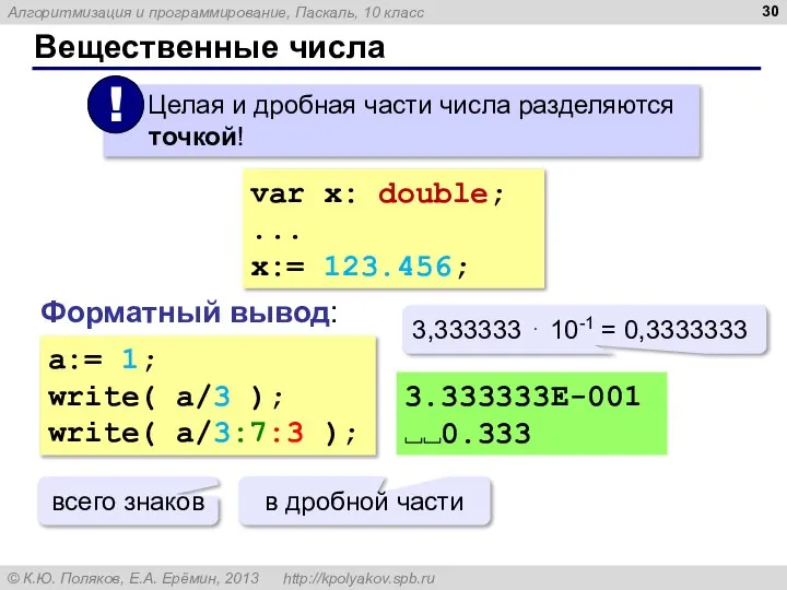 Вещественные числа var x: double; ... x:= 123.456; Форматный вывод: a:=