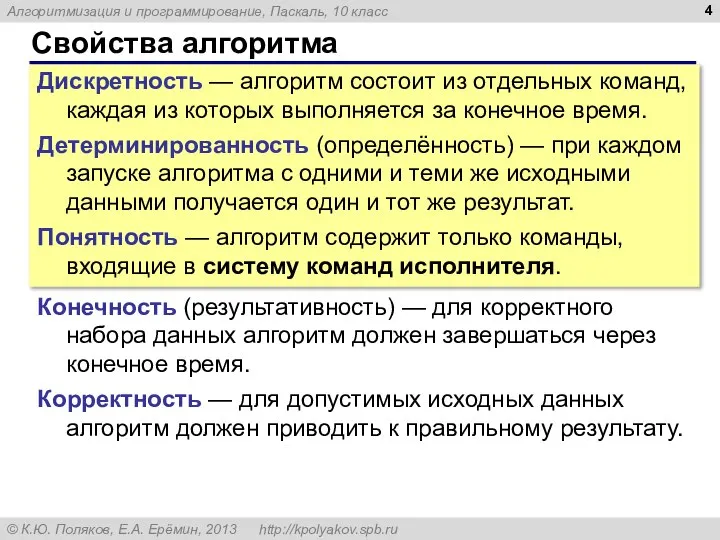 Свойства алгоритма Дискретность — алгоритм состоит из отдельных команд, каждая из