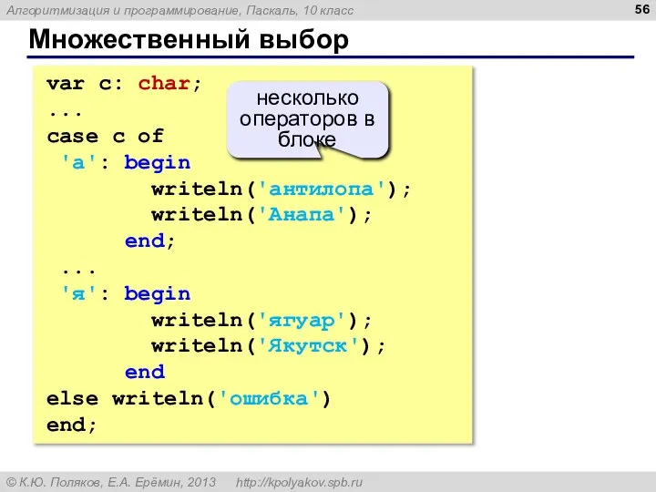 Множественный выбор var c: char; ... case c of 'а': begin