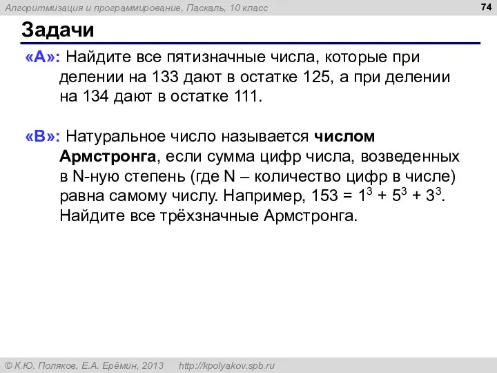 Задачи «A»: Найдите все пятизначные числа, которые при делении на 133