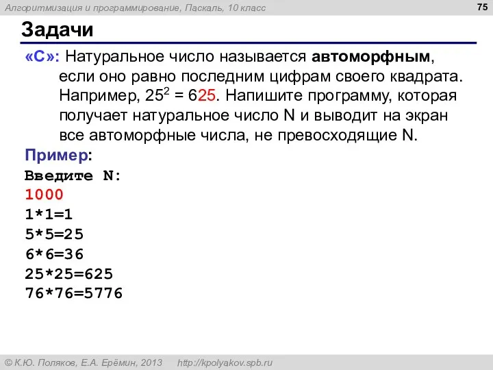 Задачи «С»: Натуральное число называется автоморфным, если оно равно последним цифрам