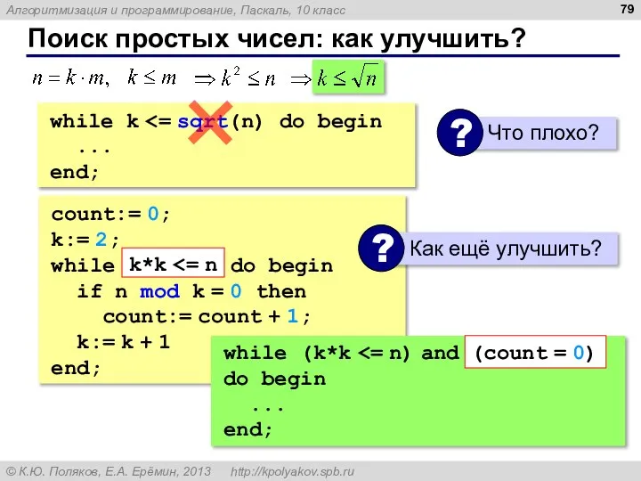 Поиск простых чисел: как улучшить? count:= 0; k:= 2; while do