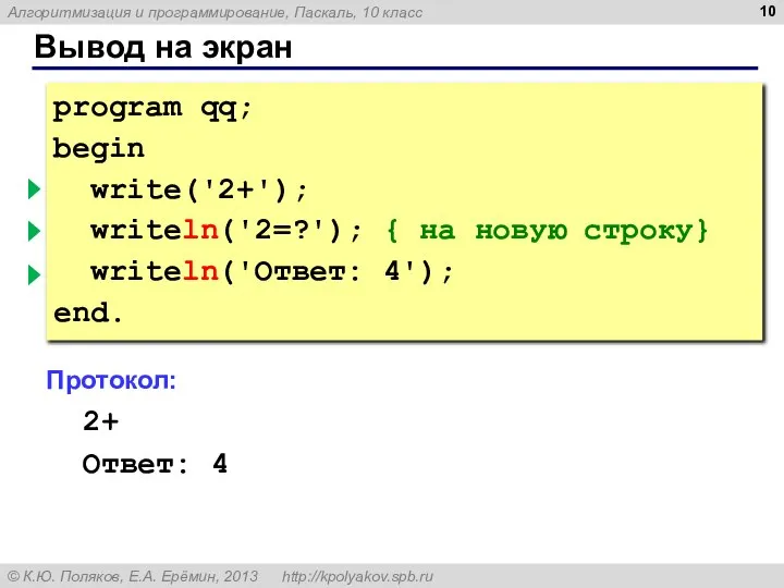 Вывод на экран program qq; begin write('2+'); { без перехода }