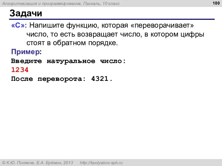 Задачи «C»: Напишите функцию, которая «переворачивает» число, то есть возвращает число,