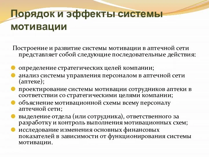 Порядок и эффекты системы мотивации Построение и развитие системы мотивации в