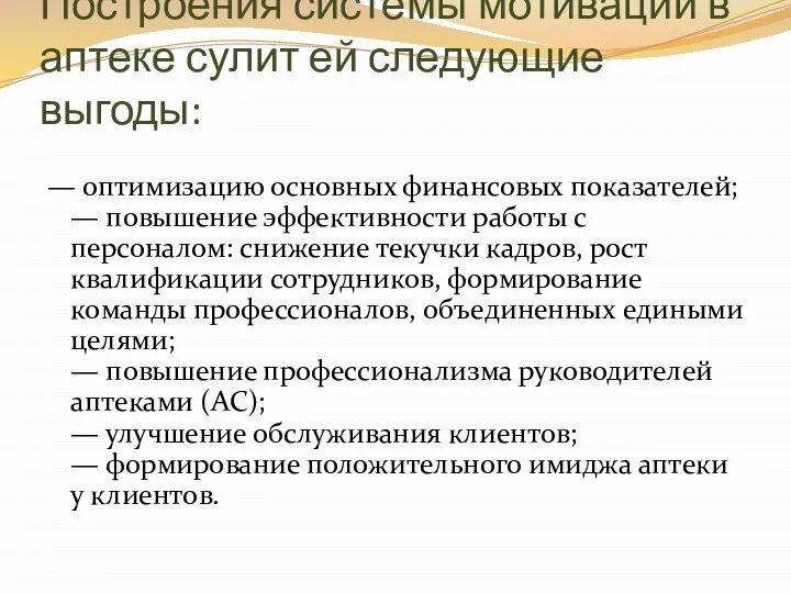 Построения системы мотивации в аптеке сулит ей следующие выгоды: — оптимизацию