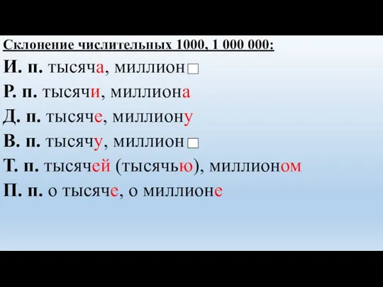 Склонение числительных 1000, 1 000 000: И. п. тысяча, миллион Р.