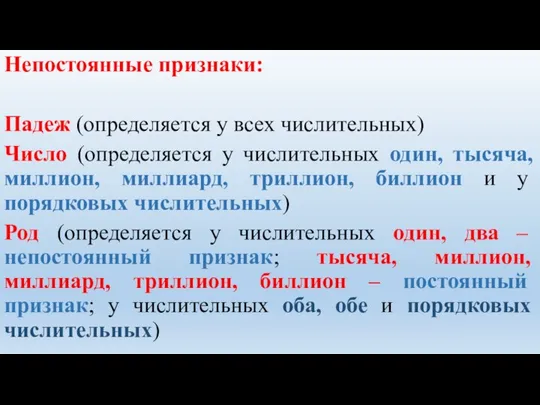 Непостоянные признаки: Падеж (определяется у всех числительных) Число (определяется у числительных