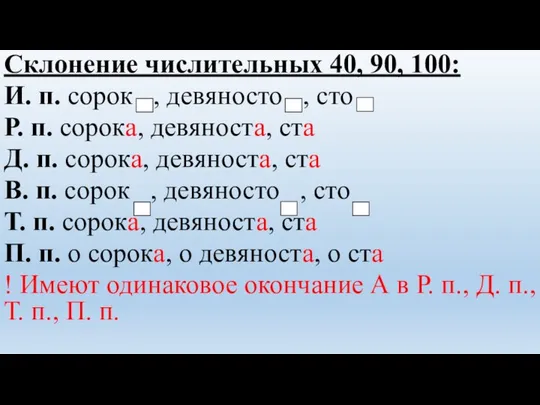 Склонение числительных 40, 90, 100: И. п. сорок , девяносто ,