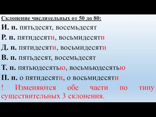 Склонение числительных от 50 до 80: И. п. пятьдесят, восемьдесят Р.