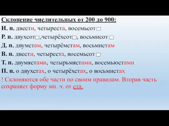 Склонение числительных от 200 до 900: И. п. двести, четыреста, восемьсот