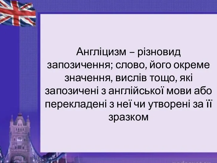 Англіцизм – різновид запозичення; слово, його окреме значення, вислів тощо, які