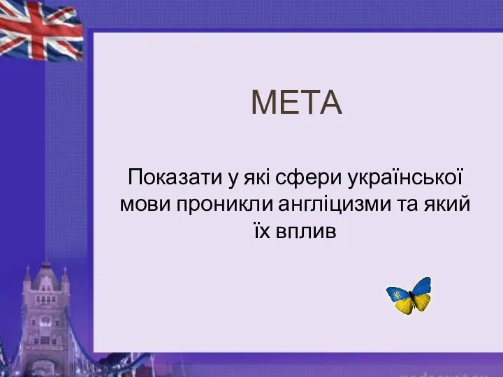 МЕТА Показати у які сфери української мови проникли англіцизми та який їх вплив