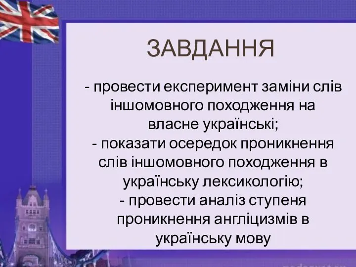 ЗАВДАННЯ - провести експеримент заміни слів іншомовного походження на власне українські;