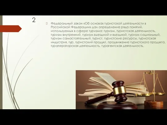 Федеральный закон «Об основах туристской деятельности в Российской Федерации» дал определение