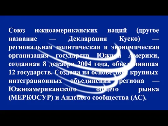 Союз южноамериканских наций (другое название — Декларация Куско) — региональная политическая