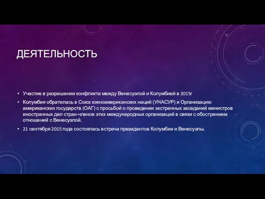 ДЕЯТЕЛЬНОСТЬ Участие в разрешении конфликта между Венесуэлой и Колумбией в 2015г