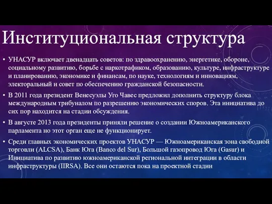 Институциональная структура УНАСУР включает двенадцать советов: по здравоохранению, энергетике, обороне, социальному