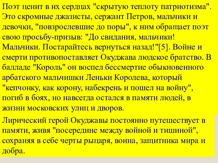 Поэт ценит в их сердцах "скрытую теплоту патриотизма". Это скромные джазисты,