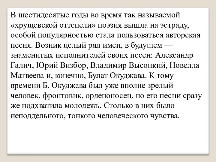 В шестидесятые годы во время так называемой «хрущевской оттепели» поэзия вышла