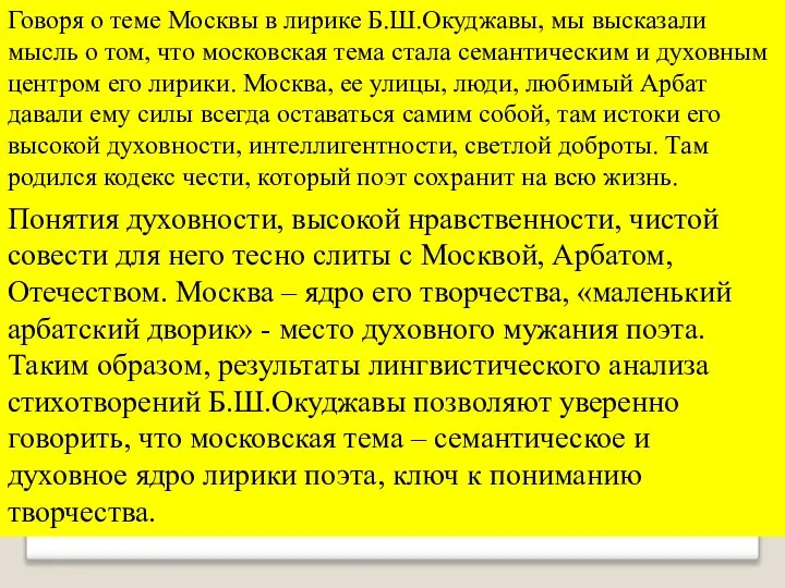 Говоря о теме Москвы в лирике Б.Ш.Окуджавы, мы высказали мысль о