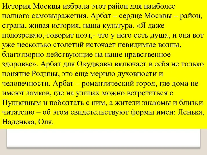 История Москвы избрала этот район для наиболее полного самовыражения. Арбат –