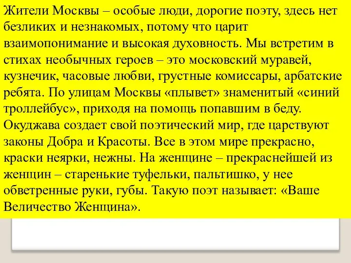 Жители Москвы – особые люди, дорогие поэту, здесь нет безликих и