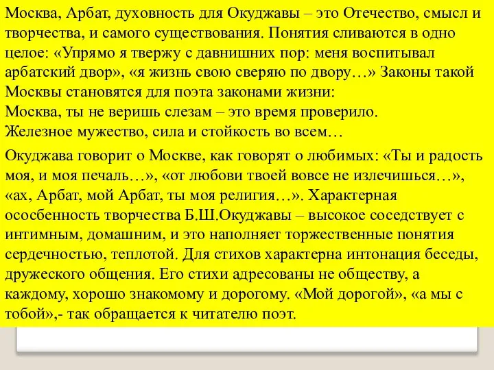 Москва, Арбат, духовность для Окуджавы – это Отечество, смысл и творчества,