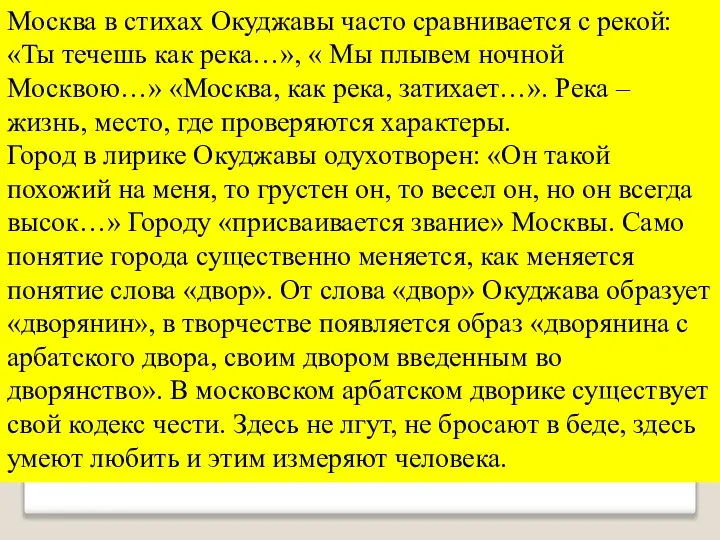 Москва в стихах Окуджавы часто сравнивается с рекой: «Ты течешь как