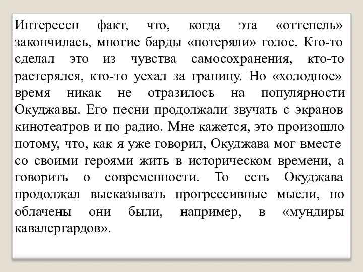 Интересен факт, что, когда эта «оттепель» закончилась, многие барды «потеряли» голос.