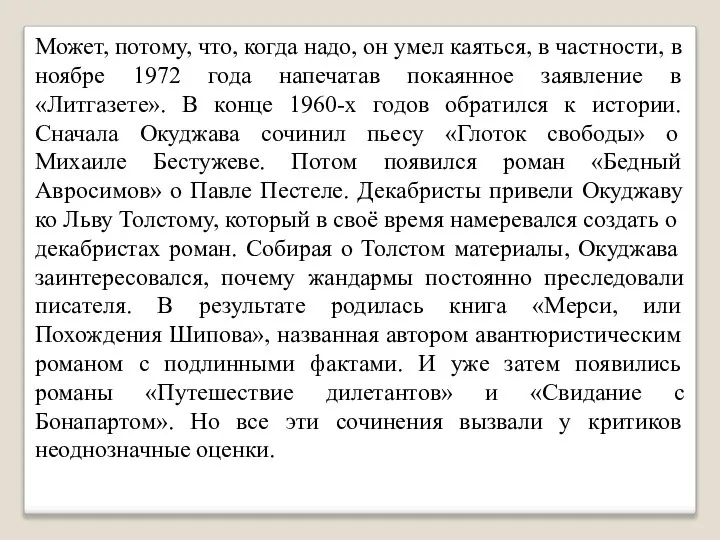 Может, потому, что, когда надо, он умел каяться, в частности, в